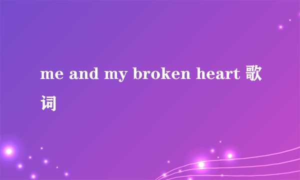 me and my broken heart 歌词