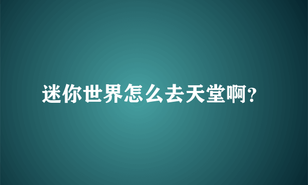 迷你世界怎么去天堂啊？