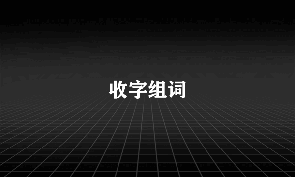 收字组词