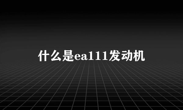 什么是ea111发动机