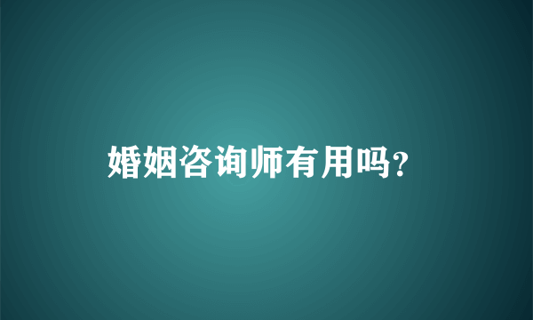 婚姻咨询师有用吗？