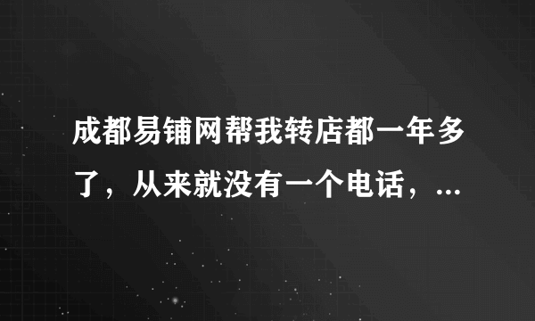 成都易铺网帮我转店都一年多了，从来就没有一个电话，客服收钱后就根本不管了，骗子。