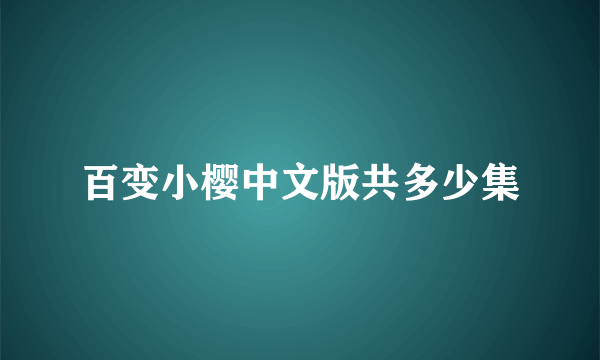 百变小樱中文版共多少集