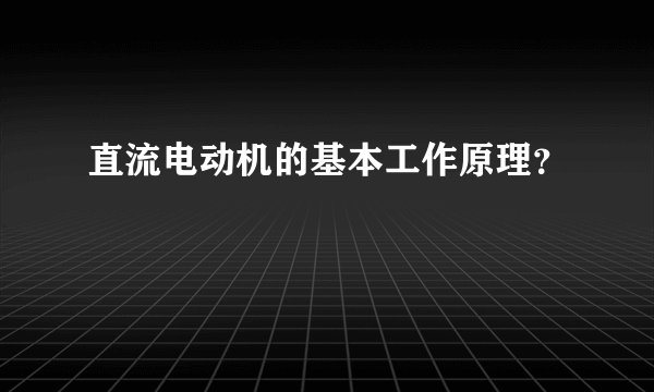 直流电动机的基本工作原理？