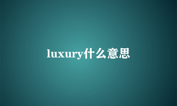 luxury什么意思