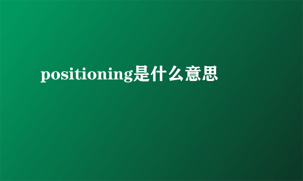 positioning是什么意思