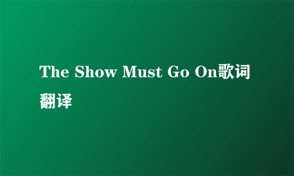 The Show Must Go On歌词翻译