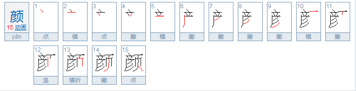 颜色的颜的拼音