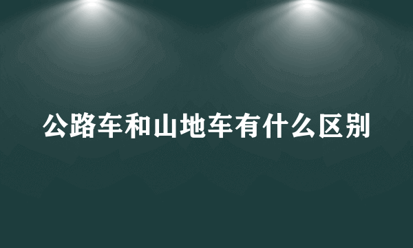 公路车和山地车有什么区别