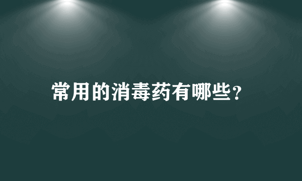 常用的消毒药有哪些？