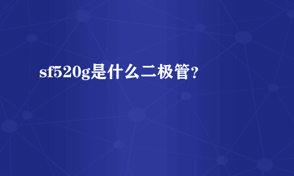 sf520g是什么二极管？