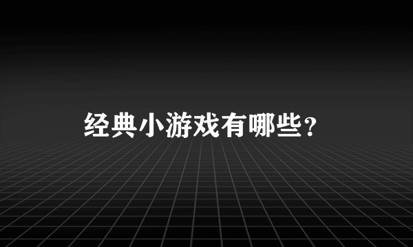 经典小游戏有哪些？