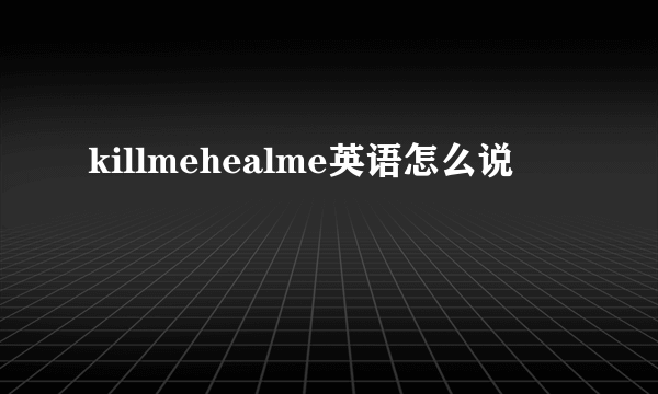 killmehealme英语怎么说