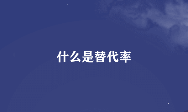 什么是替代率