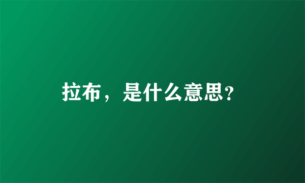 拉布，是什么意思？