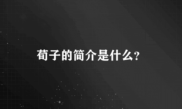 荀子的简介是什么？