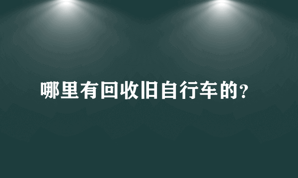 哪里有回收旧自行车的？