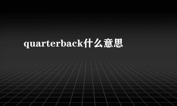 quarterback什么意思