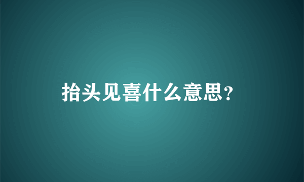 抬头见喜什么意思？