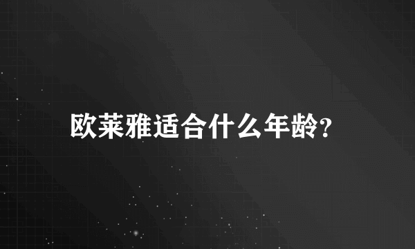 欧莱雅适合什么年龄？