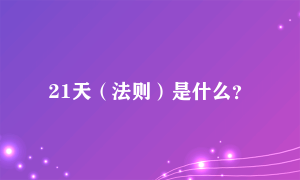 21天（法则）是什么？