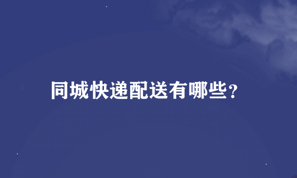 同城快递配送有哪些？