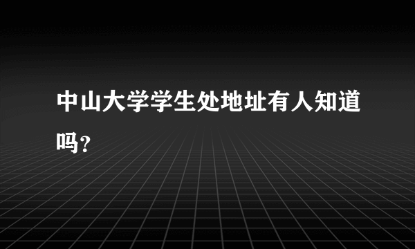 中山大学学生处地址有人知道吗？