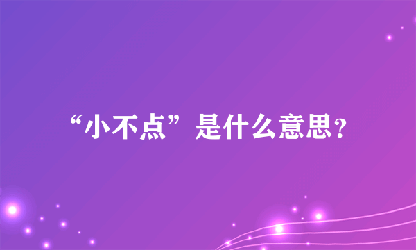 “小不点”是什么意思？