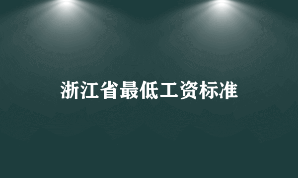 浙江省最低工资标准