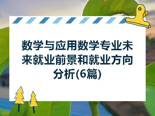 本科学习数学与应用数学专业，未来的就业方向有哪些？