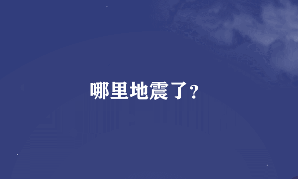 哪里地震了？