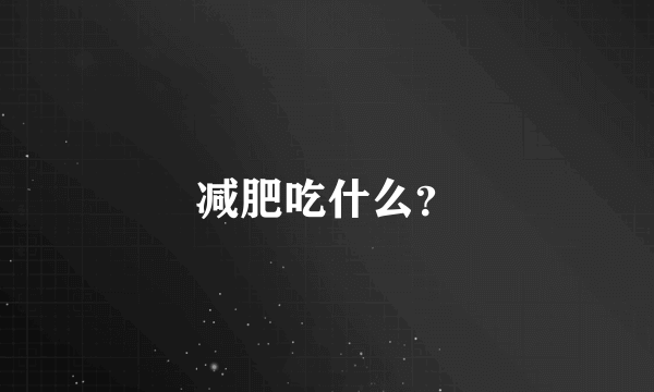 减肥吃什么？