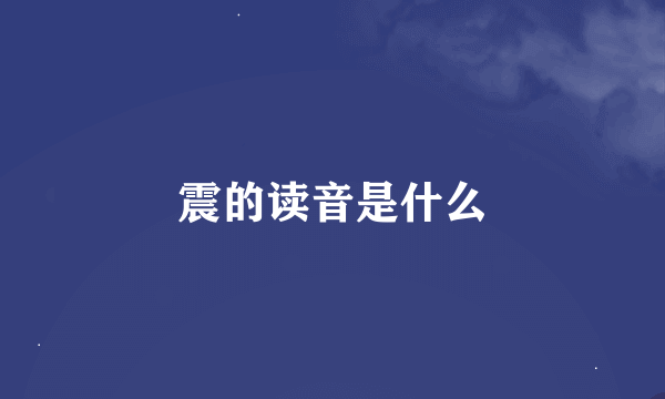 震的读音是什么