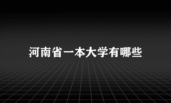 河南省一本大学有哪些