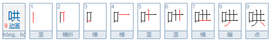 哄是什么意思