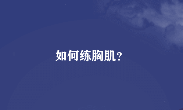 如何练胸肌？