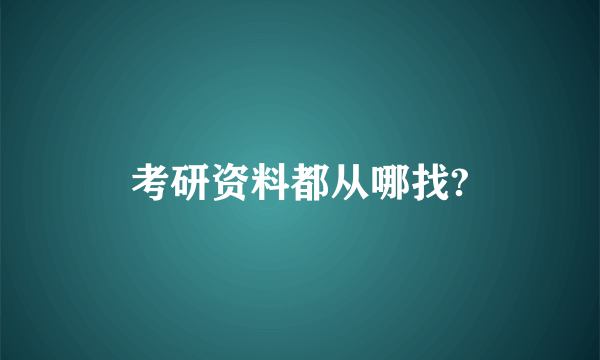 考研资料都从哪找?