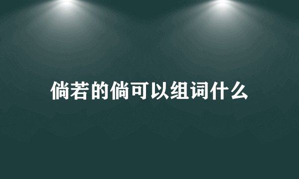 倘若的倘可以组词什么