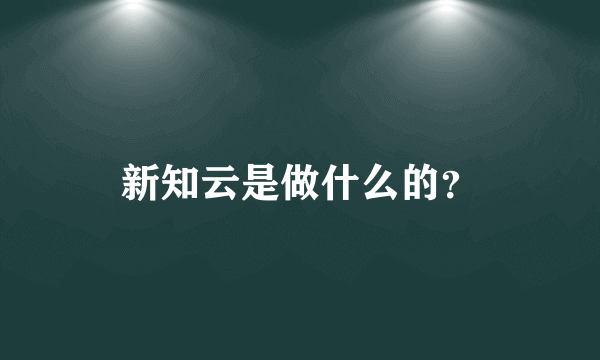 新知云是做什么的？