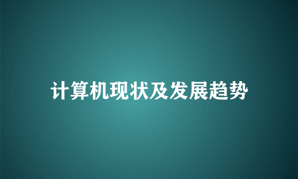 计算机现状及发展趋势