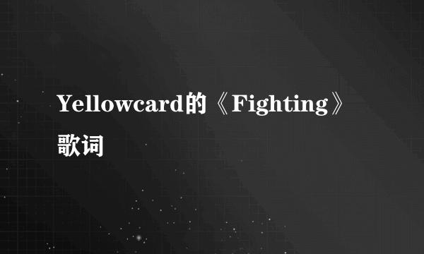 Yellowcard的《Fighting》 歌词