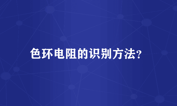 色环电阻的识别方法？