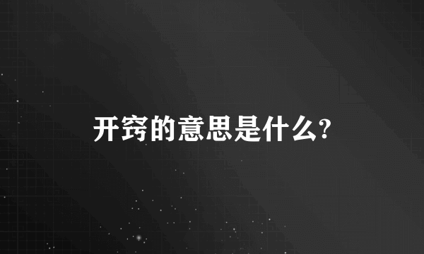 开窍的意思是什么?