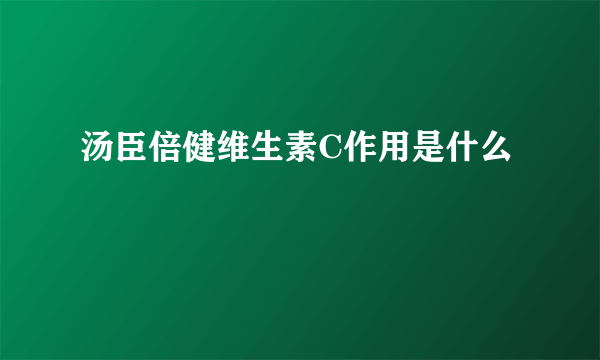 汤臣倍健维生素C作用是什么