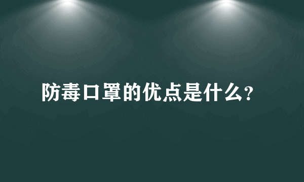 防毒口罩的优点是什么？