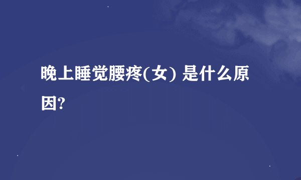 晚上睡觉腰疼(女) 是什么原因?