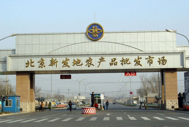 北京新发地批发市场在哪