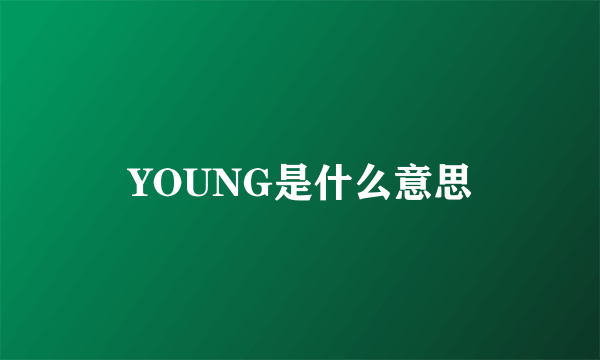 YOUNG是什么意思