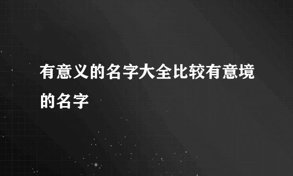 有意义的名字大全比较有意境的名字