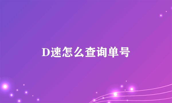 D速怎么查询单号